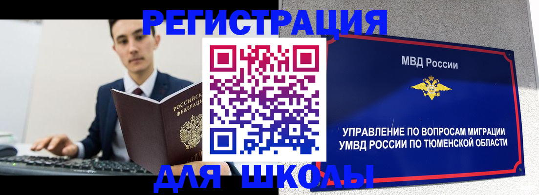 временная регистрация для школы в Темрюке